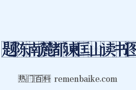 题陈南麓都谏匡山读书图是什么意思的图片